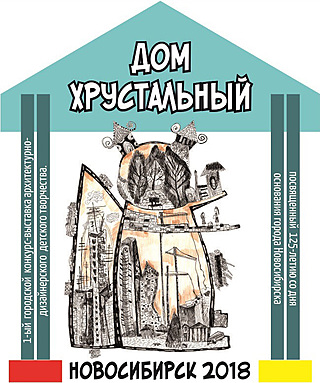 Городская выставка-конкурс «Дом хрустальный»