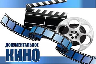 Воспитательный потенциал документального кино